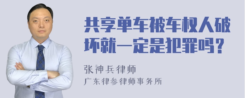 共享单车被车权人破坏就一定是犯罪吗？