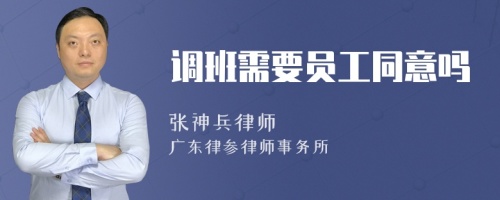 调班需要员工同意吗
