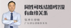 同姓可以结婚吗?没有血缘关系