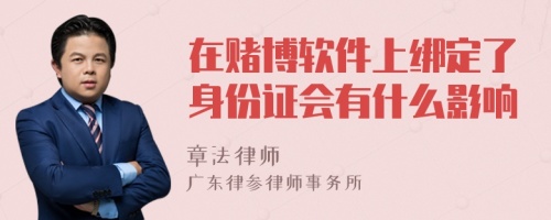 在赌博软件上绑定了身份证会有什么影响