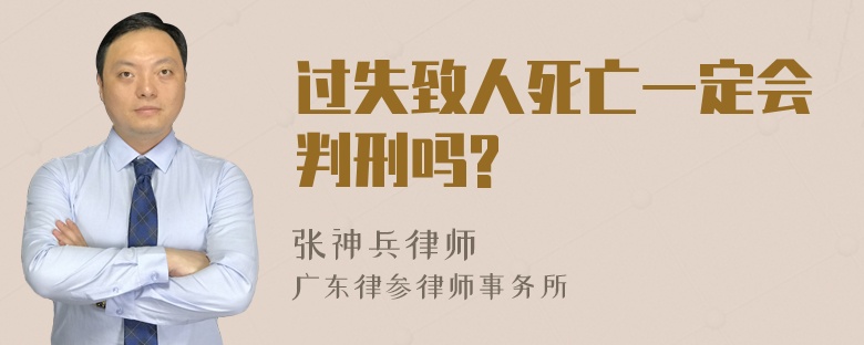 过失致人死亡一定会判刑吗?