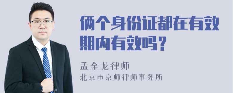 俩个身份证都在有效期内有效吗？