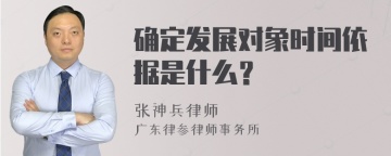 确定发展对象时间依据是什么？