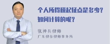 个人所得税起征点是多少？如何计算的呢？