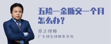 五险一金断交一个月怎么办？