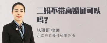 二婚不带离婚证可以吗？