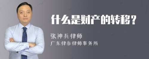 什么是财产的转移？