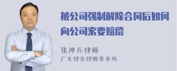 被公司强制解除合同后如何向公司索要赔偿