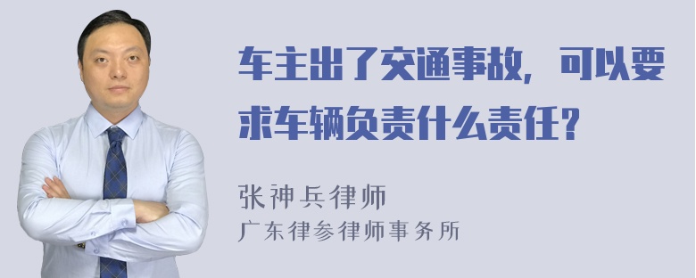 车主出了交通事故，可以要求车辆负责什么责任？