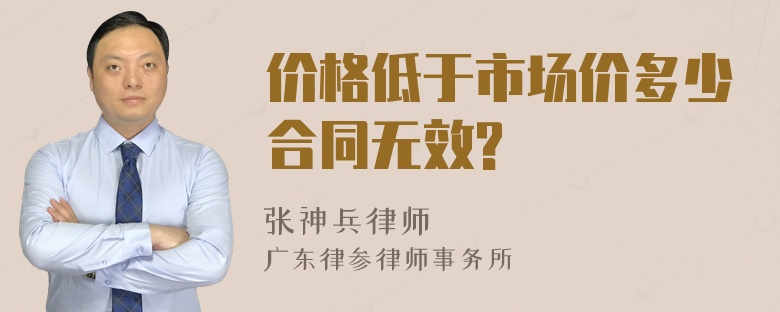 价格低于市场价多少合同无效?