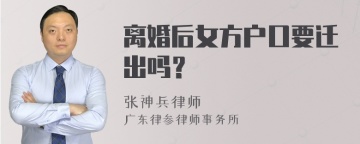 离婚后女方户口要迁出吗？