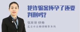 犯诈骗案怀孕了还要判刑吗?