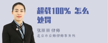 超载100% 怎么处罚