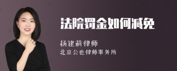 法院罚金如何减免