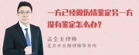 一方已经做伤情鉴定另一方没有鉴定怎么办？