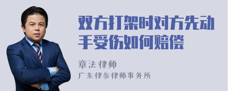 双方打架时对方先动手受伤如何赔偿