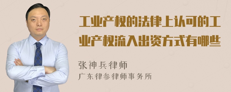 工业产权的法律上认可的工业产权流入出资方式有哪些