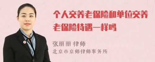 个人交养老保险和单位交养老保险待遇一样吗