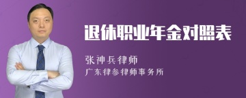 退休职业年金对照表