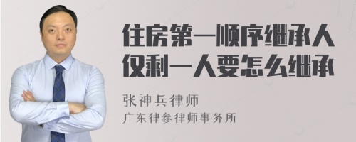 住房第一顺序继承人仅剩一人要怎么继承