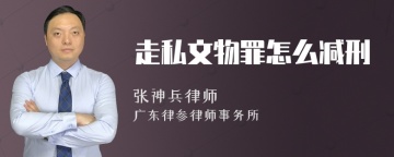 走私文物罪怎么减刑