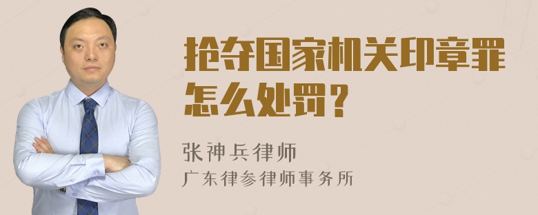 抢夺国家机关印章罪怎么处罚？