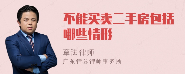 不能买卖二手房包括哪些情形