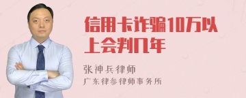 信用卡诈骗10万以上会判几年