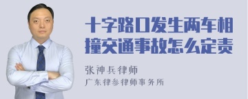 十字路口发生两车相撞交通事故怎么定责