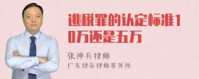 逃税罪的认定标准10万还是五万