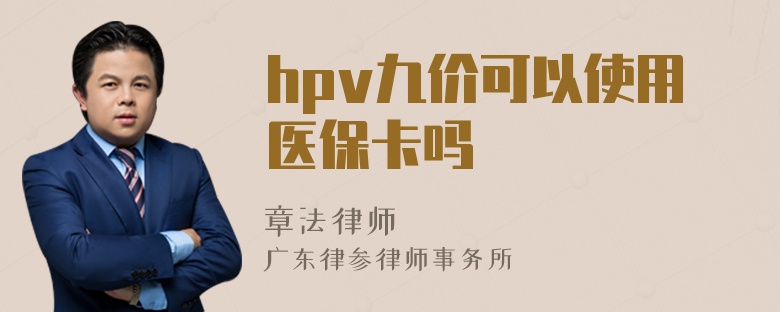 hpv九价可以使用医保卡吗