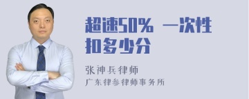 超速50% 一次性扣多少分