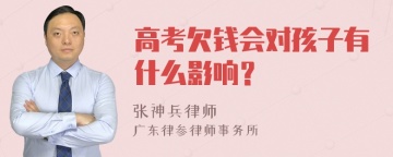 高考欠钱会对孩子有什么影响？