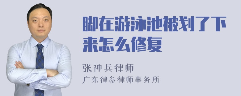 脚在游泳池被划了下来怎么修复