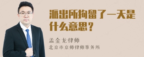 派出所拘留了一天是什么意思？