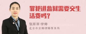 罪犯进监狱需要交生活费吗？