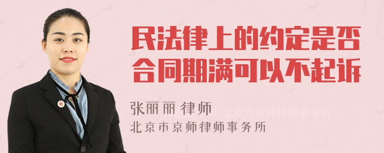 民法律上的约定是否合同期满可以不起诉