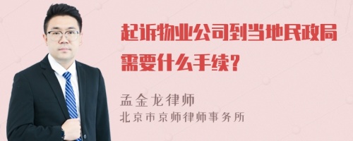 起诉物业公司到当地民政局需要什么手续？