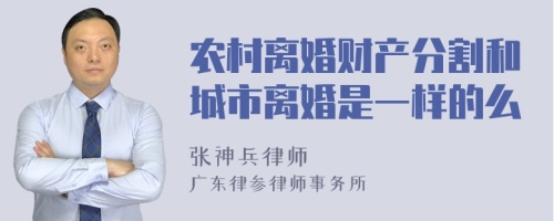 农村离婚财产分割和城市离婚是一样的么