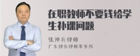 在职教师不要钱给学生补课问题