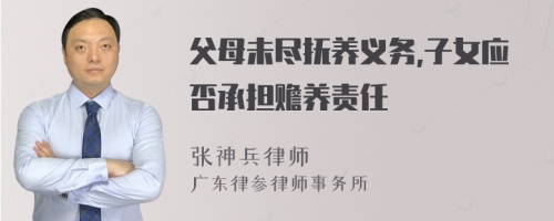 父母未尽抚养义务,子女应否承担赡养责任