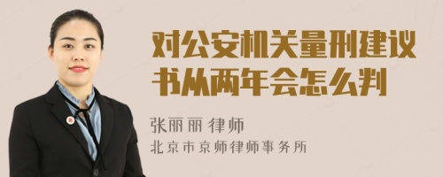 对公安机关量刑建议书从两年会怎么判