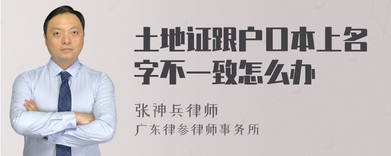 土地证跟户口本上名字不一致怎么办