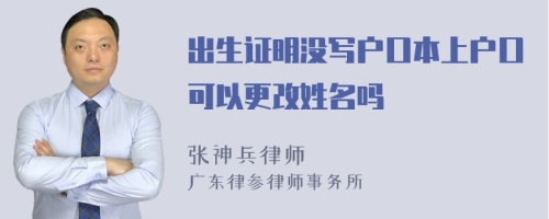 出生证明没写户口本上户口可以更改姓名吗