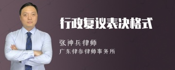 行政复议表决格式