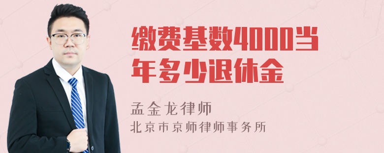 缴费基数4000当年多少退休金