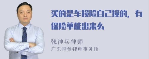 买的是车损险自己撞的，有保险单能出来么