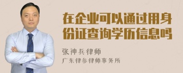 在企业可以通过用身份证查询学历信息吗