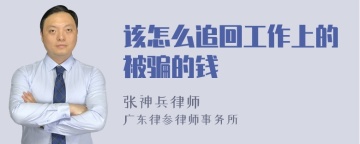 该怎么追回工作上的被骗的钱