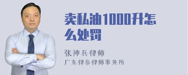 卖私油1000升怎么处罚